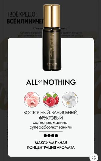 Женский парфюмерлік ALL OR NOTHING