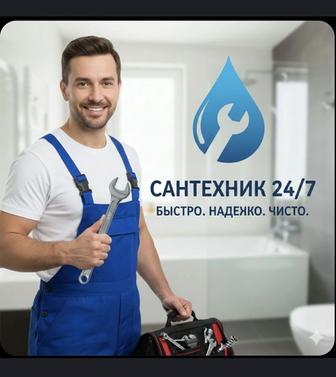 Услуги Сантехника БЫСТРО, КАЧЕСТВЕННО
