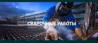 Сварщик и сантехнических работы.
