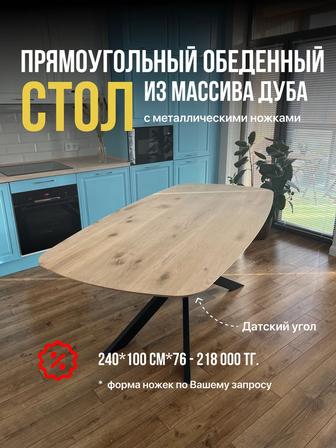 Обеденный стол из массива дуба, 240х100 см, с датским углом