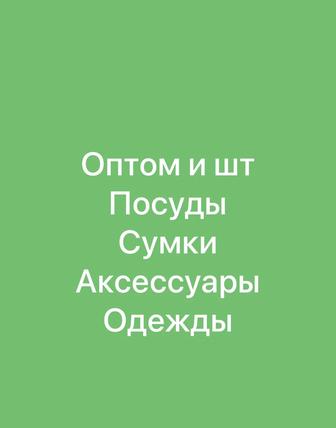 Оптом и штучный товары: Посуды. Аксессуары . Одежды . Сумки