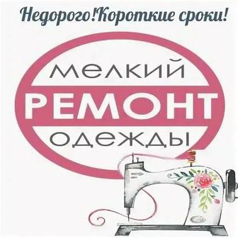 Ремонт одежды! Недорого и профессионально!