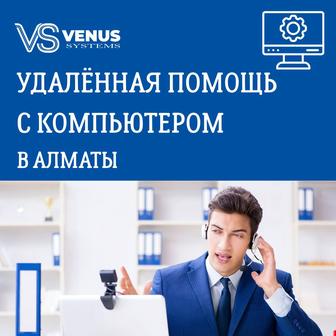 Удаленная помощь с компьютером Алматы