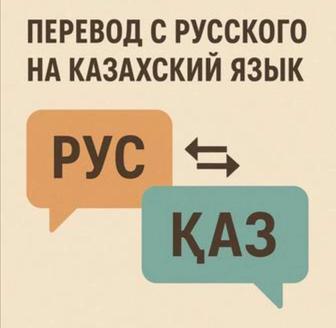 Орыс тілінен қазақ тіліне аударма қызметі