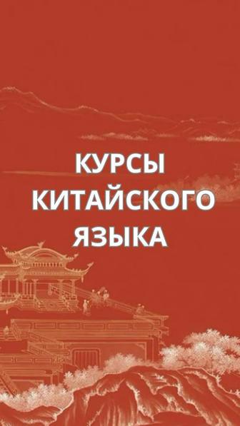 Курсы китайского языка