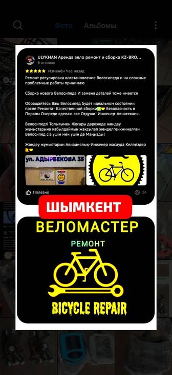 Ремонт Велосипед / Велоремонт / Велосипед жөндеу