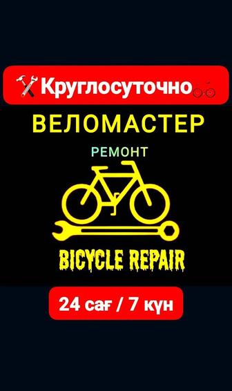 Ремонт Велосипед / Велоремонт / Велосипед жөндеу