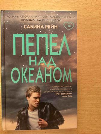 книга «Пепел над океаном» Сабина Рейн