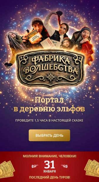 Фабрика волшебства Портал в деревню эльфов