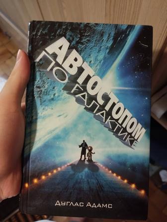 Автостопом по галактике книга в твердом переплете