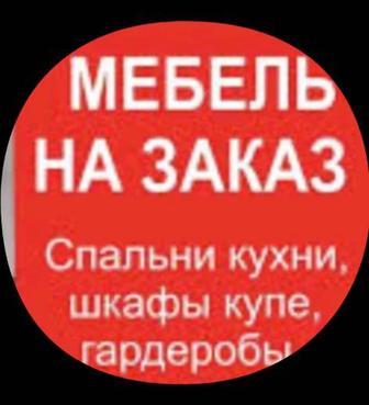 Мебель на заказ