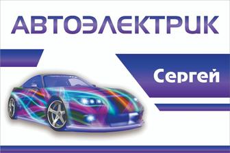 Автоэлектрик