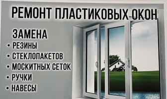 ремонт пластиковых окон