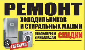 Ремонт стиральных посудомоечных машин холодильников