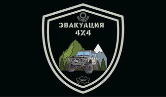 Эвакуация 4Х4 24/7