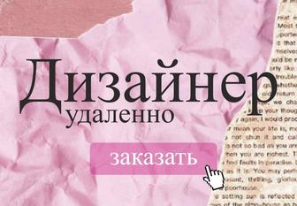 Дизайнер удаленно