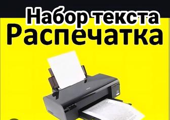 Набор текста и распечатка
