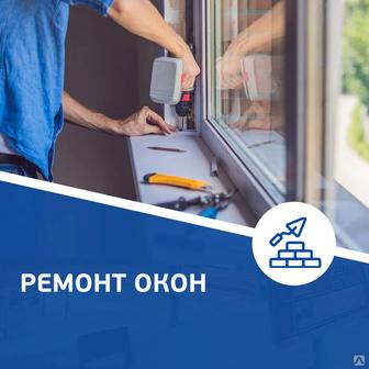 Ремонт и регулировка пластиковых окон