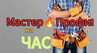 Муж на Час! (Мастер)