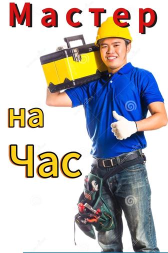 Муж на час ! (МАСТЕР)