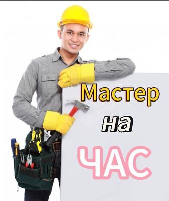 Муж на час ! (МАСТЕР)