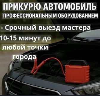 Прикурить Авто бустером 12В