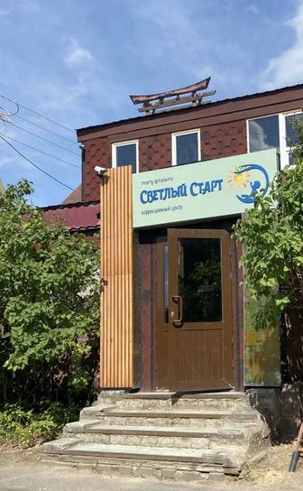 Детский коррекционный центр Светлый Старт
