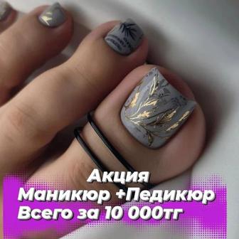 Маникюр и педикюр