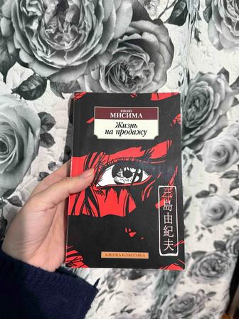 Книга Юкио Мисима Жизнь на продажу