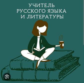 Репетитор по русскому языку