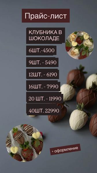 Клубника шоколаде Акция