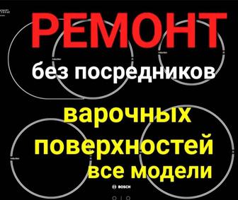 Ремонт электроплит. Варочных поверхностей. Индукционных плит. Павел