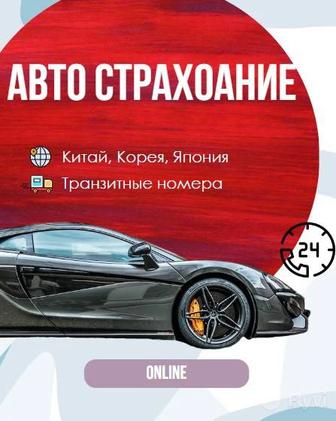 Авто страхование Транзиты