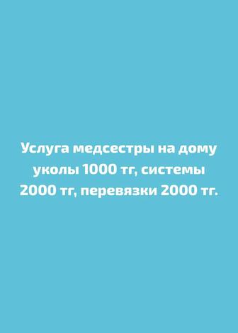 Услуга медсестры на дому