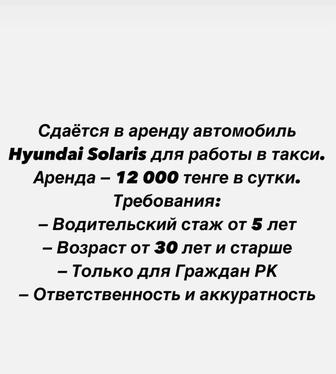 Сдается в аренду автомобиль
Hyundai Solaris для работы в такси.