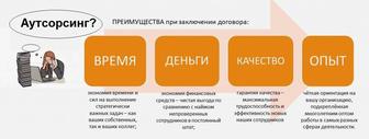 Аутсорсинг бухгалтерских, юридических, переводческих услуг.