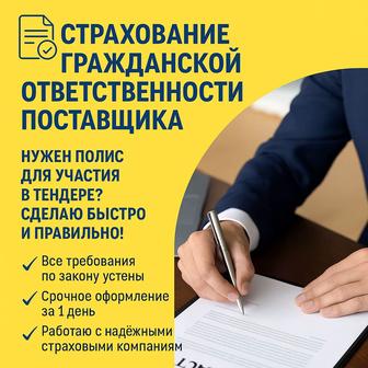 Ваш билет в тендер!
Полис ГПО для уверенного участия в закупках