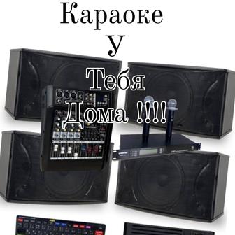 Караоке у вас дома !!!