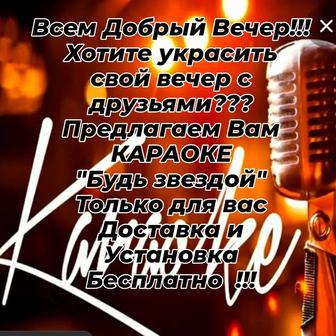 Караоке у вас дома !!!