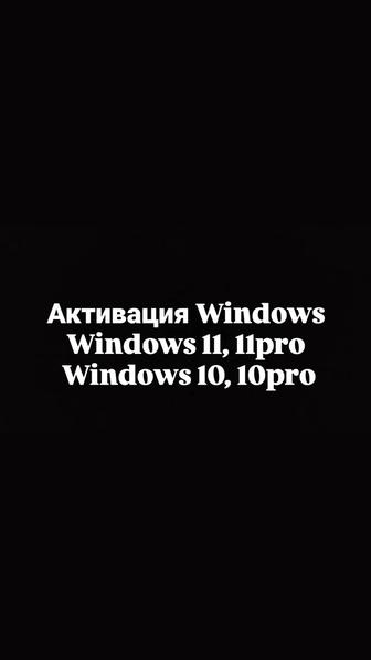 Активация Windows