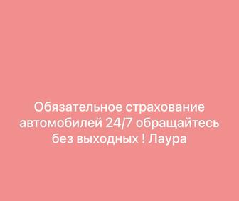 Автострахование он-лайн обращайтесь !!! График работы 24/7