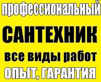 Услуги Сантехника Сантехник опытный работы любой сложности