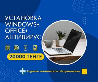 Установка Windows, Office, Драйверы, Антивирус пакет услуг!
