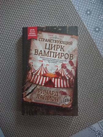 Книга Странствующий Цирк Вампиров