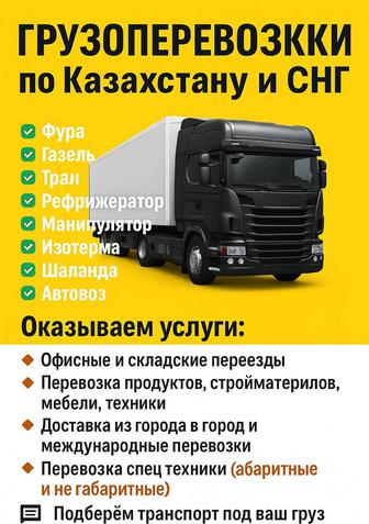Грузоперевозка по Казахстану
