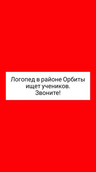 Ищу учеников для занятий логопед/орбита