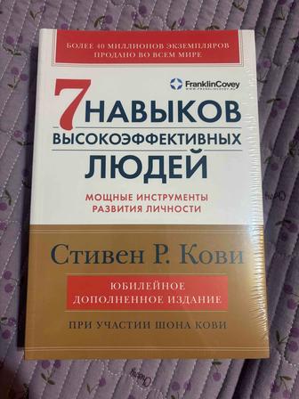 Книга 7 навыков высокоэффективных людей, Стивен Р. Кови