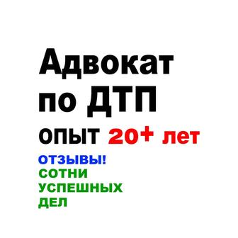 Авто адвокат. Взыскание ущерба при ДТП.