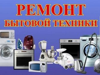 Ремонт Бытовой техники