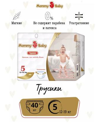 Подгузники-трусики Mommy Baby 5